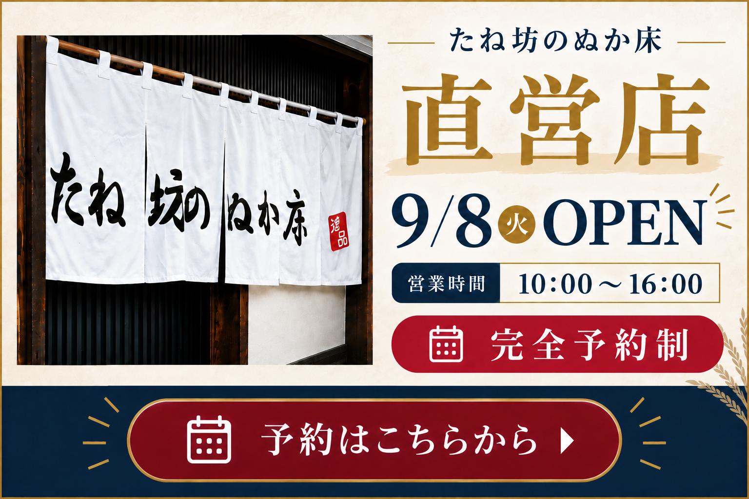 たね坊のぬか床 直営店オープン