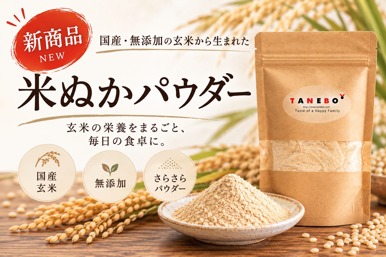 新商品 食べる米ぬかパウダー