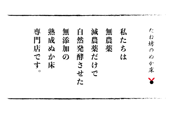 熟成ぬか床専門店 たね坊のぬか床 熟成ぬか床専門店 たね坊のぬか床