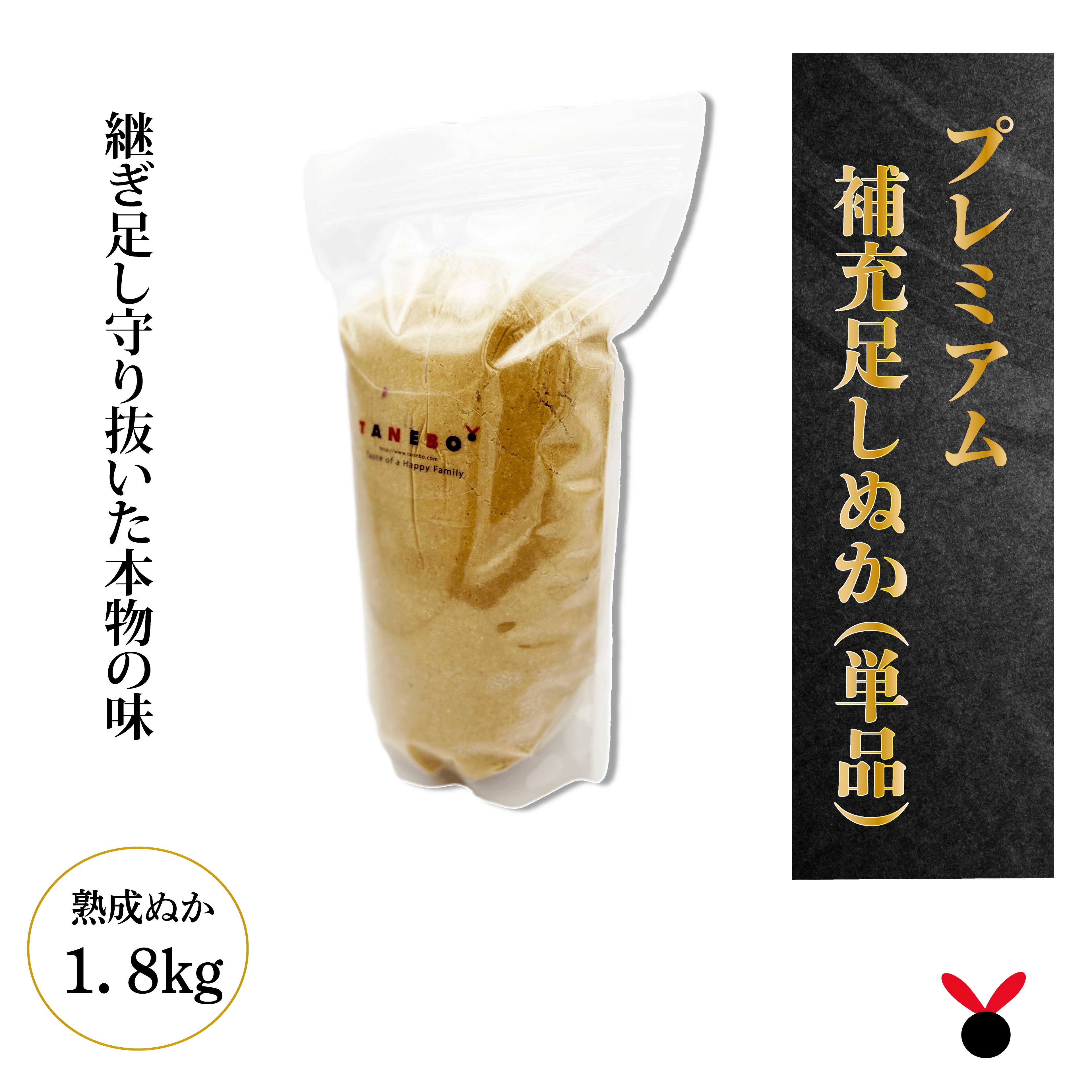 熟成足しぬか単品 無農薬